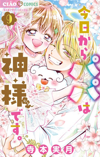 今日からパパは神様です。(9)