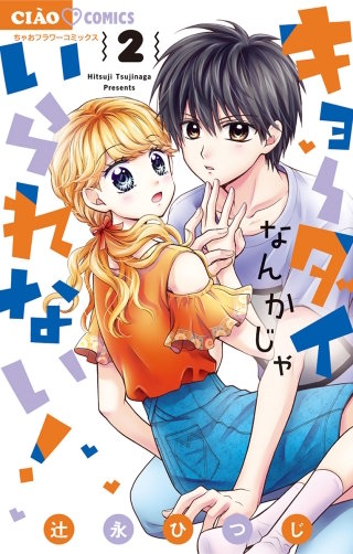 キョーダイなんかじゃいられない!(2)