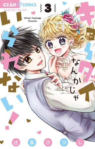 キョーダイなんかじゃいられない!(3)