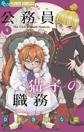 公務員猫子の職務(4)