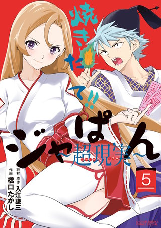 焼きたて!!ジャぱん～超現実～【単行本】(5)