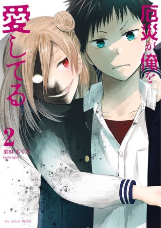 厄災が俺を愛してる(2)