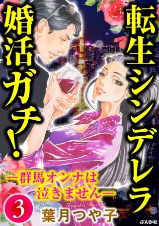 転生シンデレラ婚活ガチ！ ─群馬オンナは泣きません─(3)