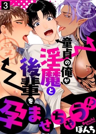 童貞の俺が淫魔と後輩を孕ませちゃう！？(3)