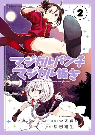 マジカルパンチ マジカル抜き(2)