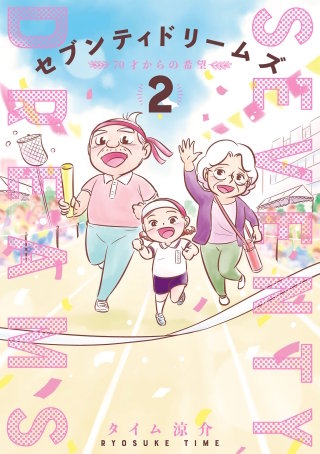 セブンティドリームズ(2)