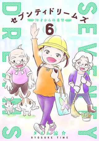 セブンティドリームズ(6)