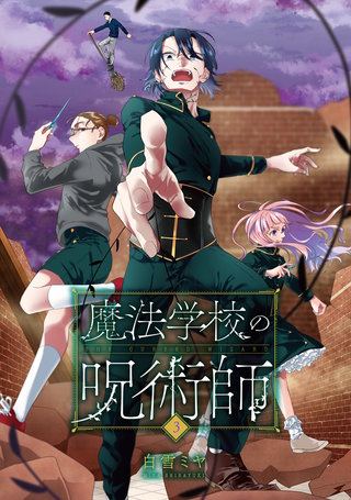 魔法学校の呪術師(3)