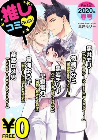 【無料】GUSH推しコミv 2020年春号(2)