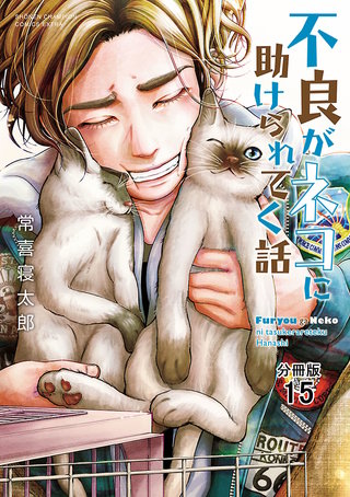 不良がネコに助けられてく話【分冊版】(15)