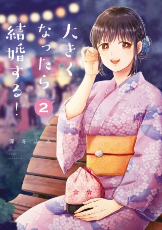 大きくなったら結婚する!(2)