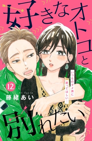 好きなオトコと別れたい［comic tint］分冊版(12)
