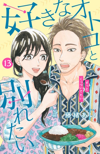 好きなオトコと別れたい［comic tint］分冊版(13)