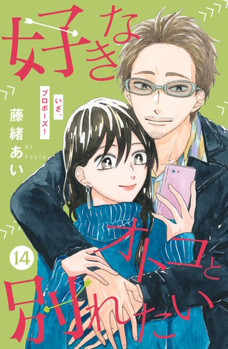 好きなオトコと別れたい［comic tint］分冊版(14)