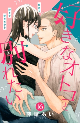 好きなオトコと別れたい［comic tint］分冊版(16)