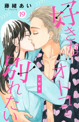好きなオトコと別れたい［comic tint］分冊版(19)