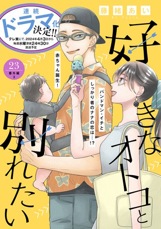 好きなオトコと別れたい［comic tint］分冊版(23) 番外編３