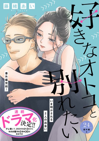好きなオトコと別れたい［comic tint］分冊版(24) 番外編４