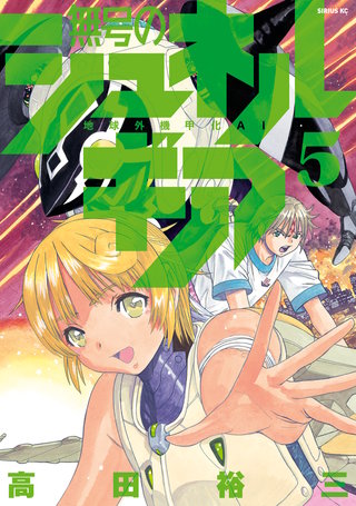 無号のシュネルギア(5)