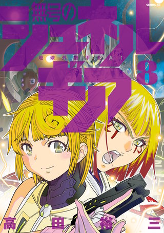 無号のシュネルギア(8)