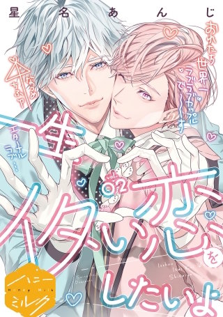 一生イタい恋をしたいよ 分冊版(2)