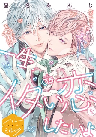 一生イタい恋をしたいよ 分冊版(5)