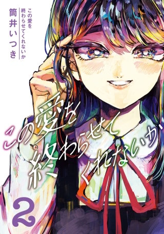 この愛を終わらせてくれないか(2)