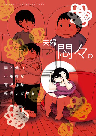 妻と僕の小規模な育児(11)