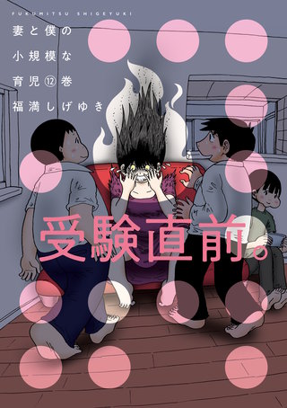 妻と僕の小規模な育児(12)