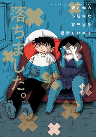 妻と僕の小規模な育児(13)