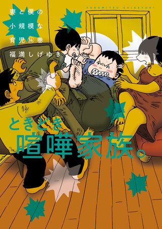 妻と僕の小規模な育児(14)