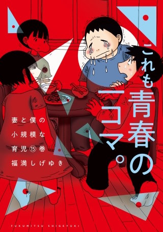 妻と僕の小規模な育児(15)