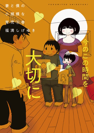 妻と僕の小規模な育児(3)