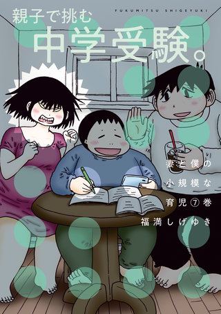 妻と僕の小規模な育児(7)