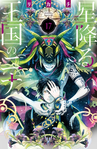 星降る王国のニナ(17)