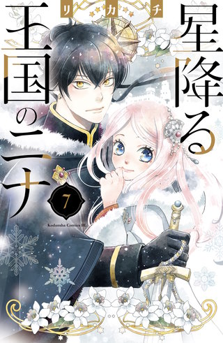 星降る王国のニナ(7)