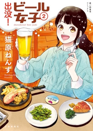 出没！ビール女子(2)