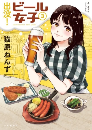 出没！ビール女子(3)