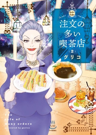 注文の多い喫茶店(2)