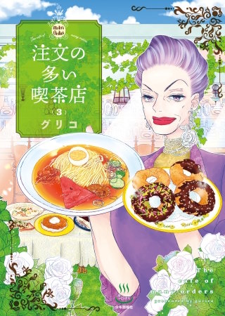 注文の多い喫茶店(3)