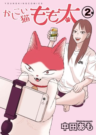 かしこい猫もも太(2)