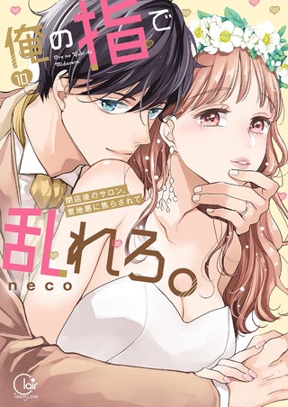 俺の指で乱れろ。～閉店後のサロン、意地悪に焦らされて【単行本版】10【特典ペーパー付き】