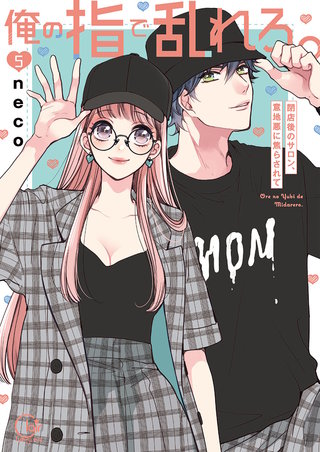 俺の指で乱れろ。～閉店後のサロン、意地悪に焦らされて【単行本版】5【特典ペーパー付き】