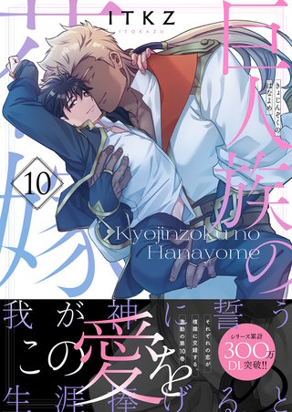 巨人族の花嫁【単行本版特典ペーパー付き】