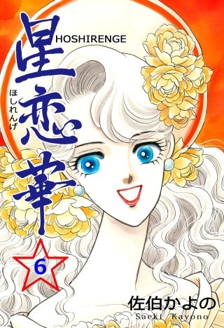 星恋華(6)