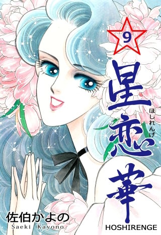 星恋華(9)