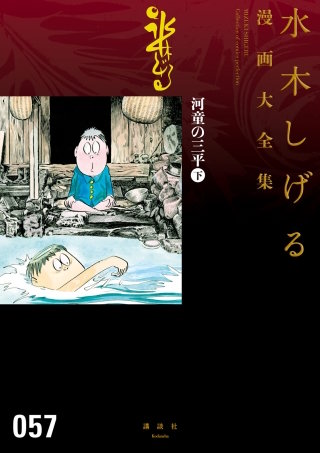 河童の三平 水木しげる漫画大全集(下)