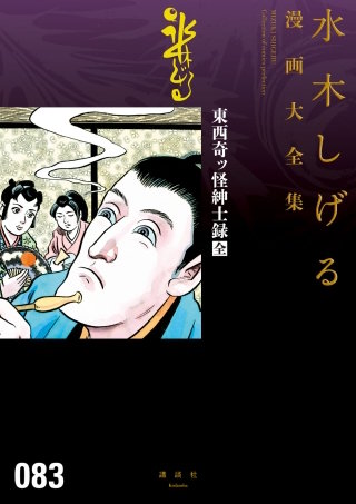 東西奇ッ怪紳士録［全］ 水木しげる漫画大全集