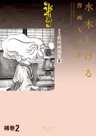 補巻2 媒体別妖怪画報集 水木しげる漫画大全集