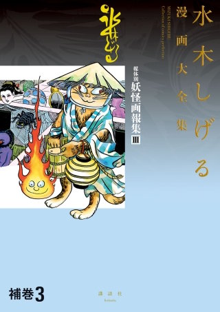 補巻3 媒体別妖怪画報集 水木しげる漫画大全集
